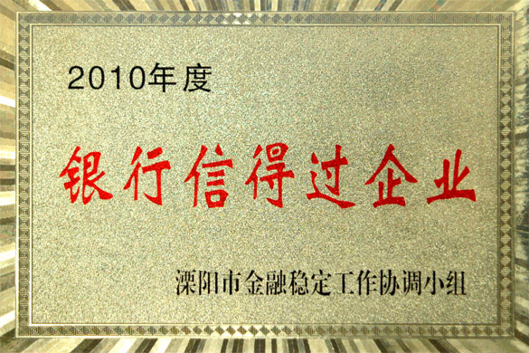 新利体育luck18集团被评为“2010年度银行信得过企业”