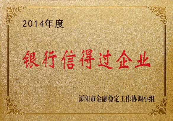 2015年9月10日，新利体育luck18电缆被溧阳市金融稳固事情协调小组评为“2014年度银行信得过企业”