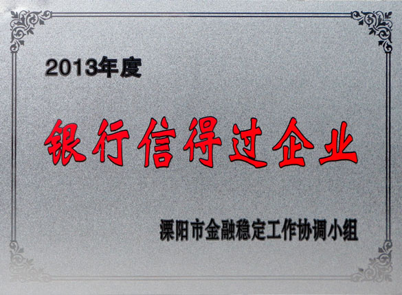 9月24日，新利体育luck18集团荣获2013年“银行信得过企业”称呼