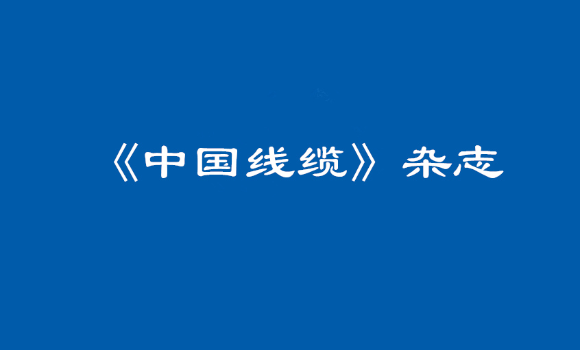 《中国线缆》：大道至简  揭秘新利体育luck18治理之道