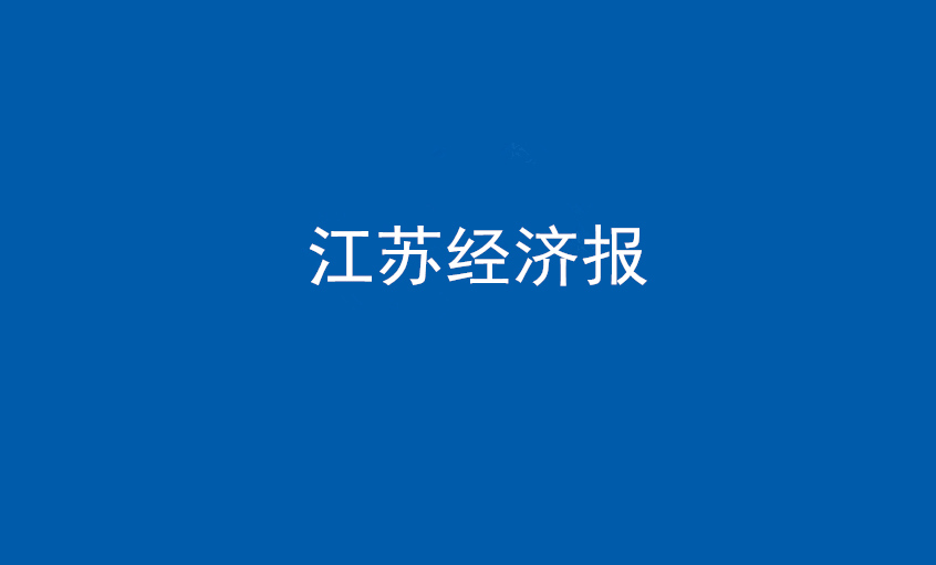 《江苏经济报》：“傻傻”的董事长和他的“新利体育luck18”之路