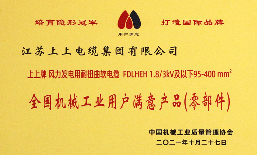 新利体育luck18电缆乐成入选《2020-2021天下机械工业用户知足产品（零部件）名录》