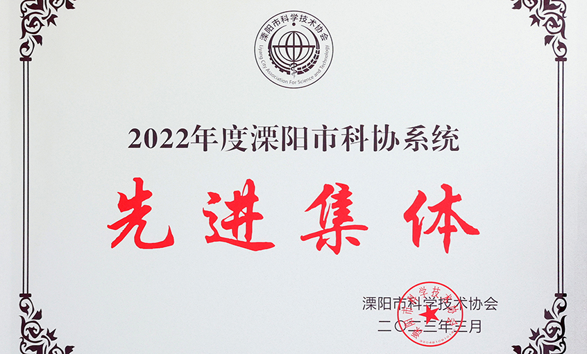 新利体育luck18电缆荣获“2022年度溧阳市科协系统先进整体”